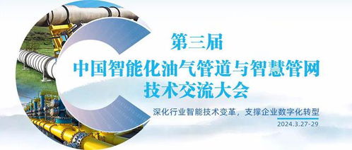 智慧賦能，未來已來 第三屆中國智能化油氣管道與智慧管網(wǎng)技術(shù)交流大會(huì)側(cè)記